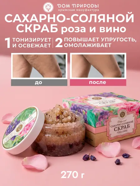 Мануфактура Дом природы Скраб сахарно-соляной для тела Роза и вино
