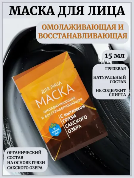 Сакские грязи Грязевая Маска для лица Омолаживающая и восстанавливающая