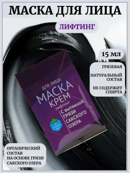 Сакские грязи Грязевая Маска крем для лица Лифтинг
