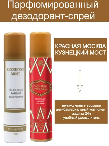 Новая заря Парфюмированный дезодорант Красная Москва+Кузнецкий мост