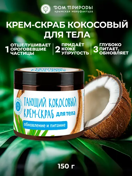 Мануфактура Дом природы Кокосовый крем - скраб для тела обновление и питание