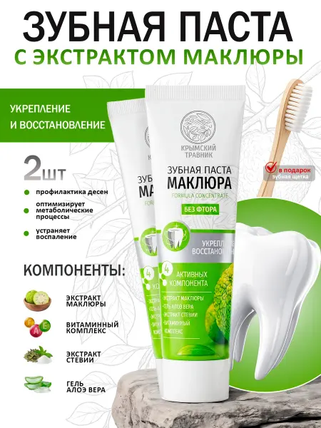 Крымский травник Зубная паста Маклюра 2 шт + зубная щетка