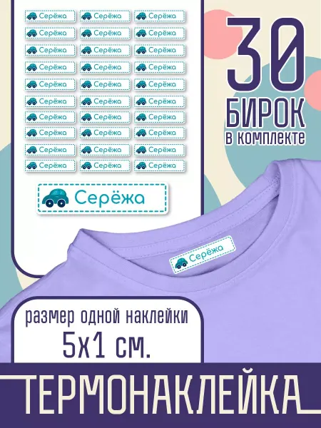 Наклейка на одежду Термо - Именная - Сережа