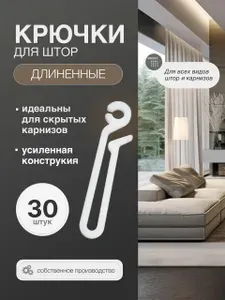 Крючки для штор. длинна 54 мм, 30 штук