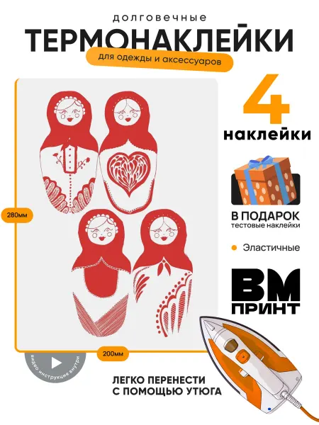 ВМ Принт Термонаклейка на одежду сказочные матрешки