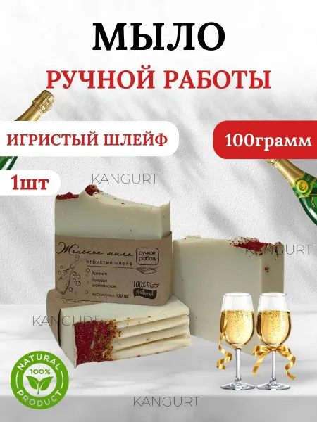 Мыло натуральное ручной работы-шампанское 100гр