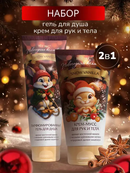 Витэкс Новогодний набор Косметика для тела