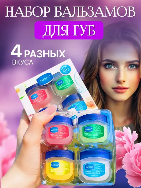 Бальзам для губ подарочный набор 6 шт