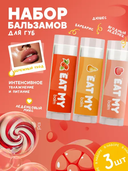 Eat My Набор бальзамов для губ, 3 шт