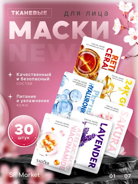 Маска для лица Набор масок для лица 30 шт