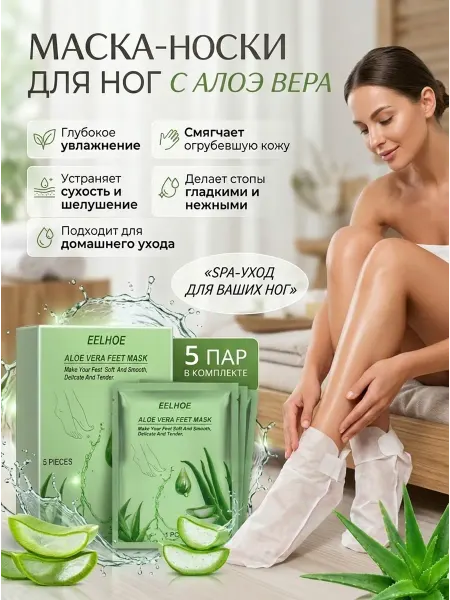 Маска для ног носки