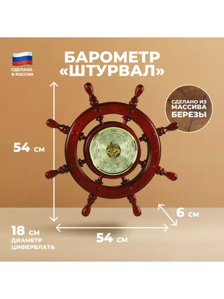 День ВМФ Настенный барометр "Штурвал" (54 см)