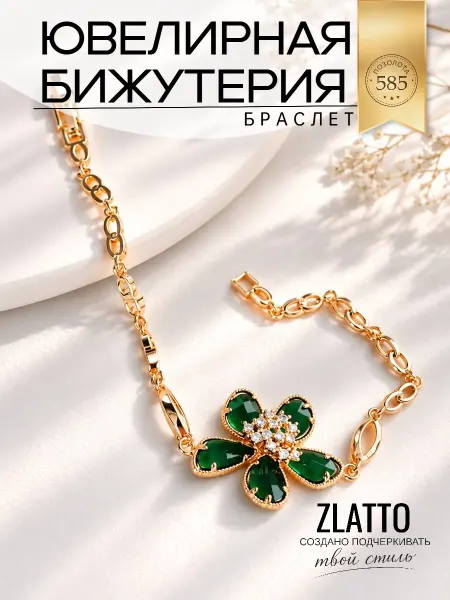 ZLATTO Браслет бижутерия цветок