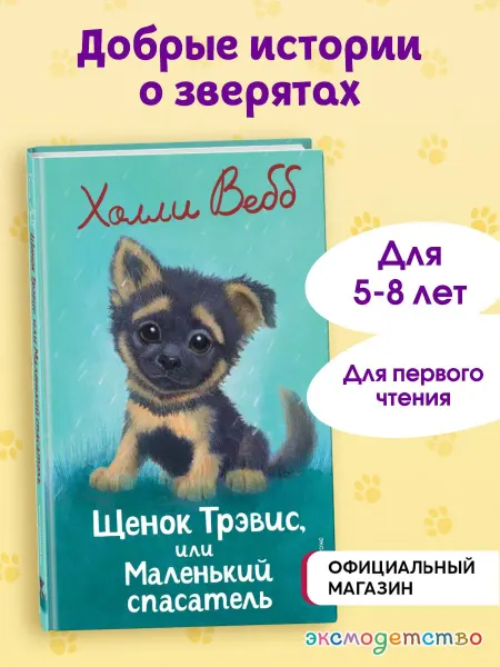 Эксмо Щенок Трэвис, или Маленький спасатель (выпуск 54)