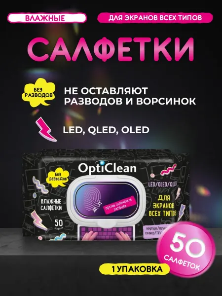 OptiClean Влажные салфетки для всех типов экранов 50шт-1уп