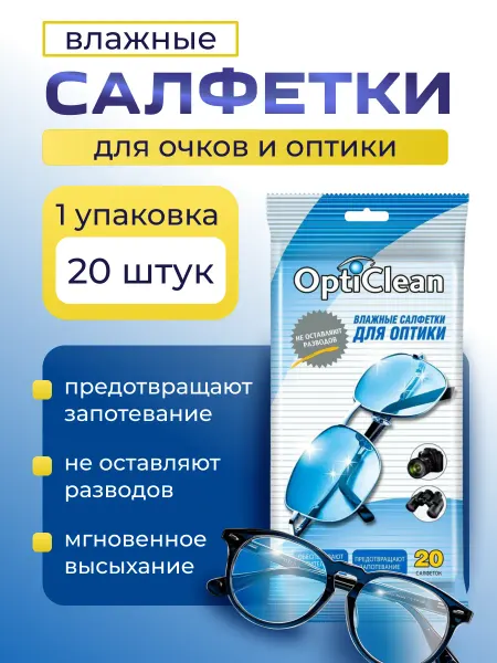 OptiClean Влажные салфетки для оптических устройств 20шт-1уп