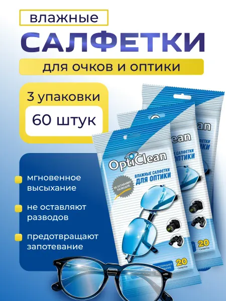 OptiClean Влажные салфетки для оптических устройств 20шт-3уп