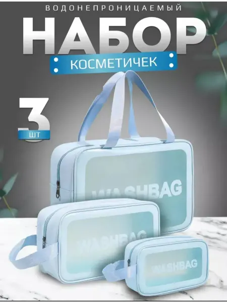 Набор косметичек 3 в 1 для бассейна и путешествий