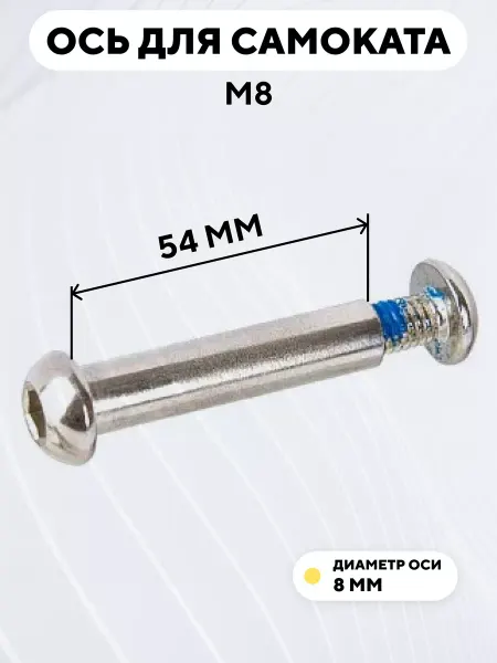 Ось для самоката M8 диаметр 8 мм с болтом (длина 54 мм)