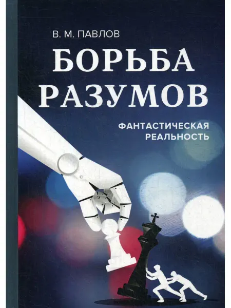 Дашков И К Борьба разумов. Фантастическая реальность