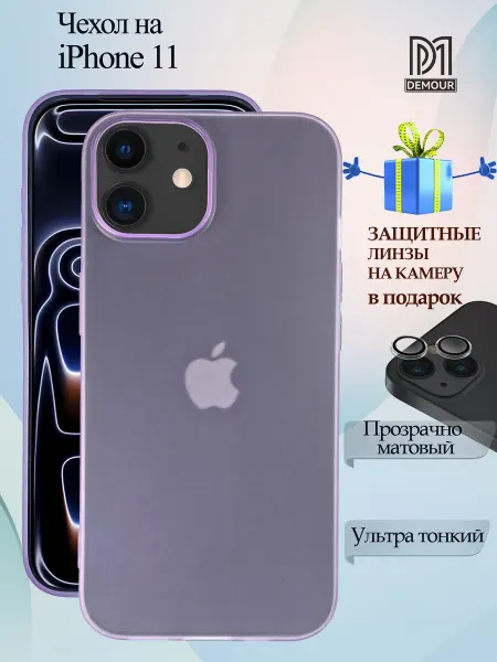 Demour Прозрачно‑матовый чехол iPhone 11, линзы в подарок