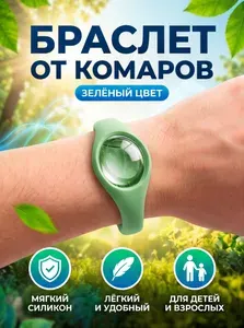 Браслет от комаров / браслет для борьбы с комарами и клещами