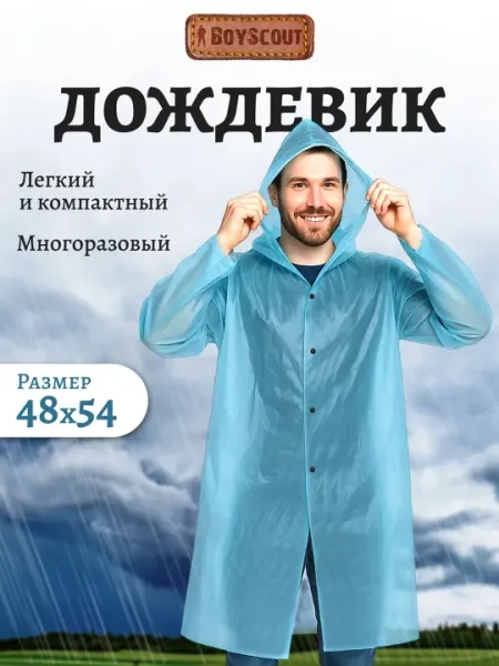 Дождевик полиэтиленовый на кнопках, размер 48 - 54, BoyScout