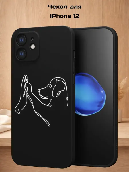Case Style Чехол на iPhone 12 с принтом Верный друг