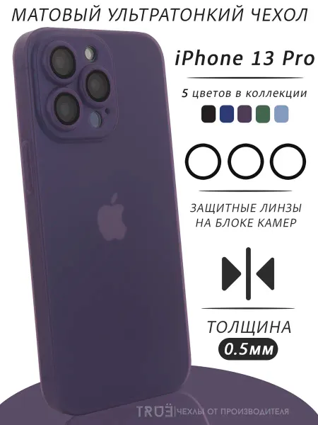 TRUE:Case Чехол на iPhone 13 Pro матовый тонкий