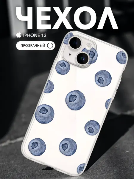 MerchCase Чехол на iPhone 13 Прозрачный Принт Голубика