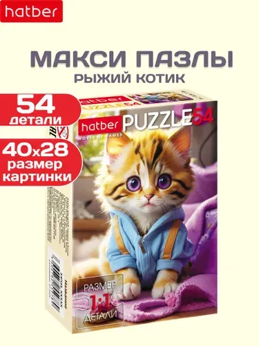 Пазлы для детей 54 элемента Рыжий котик Hatber MAXI