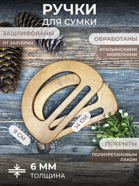 Itowndecor Ручки из дерева для вязаной сумки2 шт 14*9см