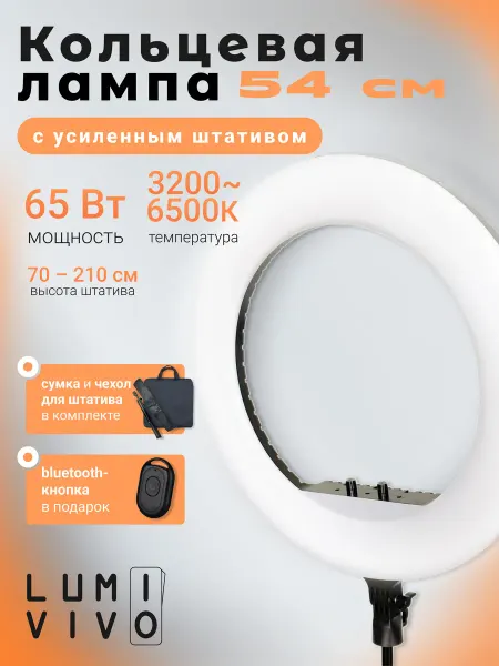 LUMIVIVO Кольцевая лампа 54 см RL-21 с усиленным штативом