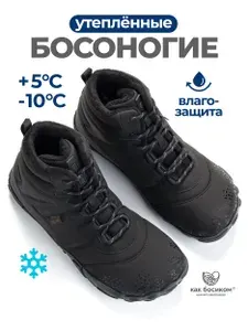 Кроссовки Как босиком Босоногие кроссовки утепленные