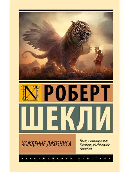 Издательство АСТ Хождение Джоэниса