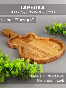 Тарелка из дерева дуб 20-34 см "Гитара" 54-054 Мастерская Крутовых