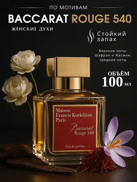 Духи для женщин и мужчин Baccarat Rouge 540 - Maison Francisco Kurkdjian, 10 мл