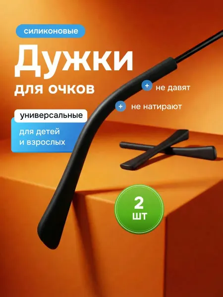 Bestseller Насадки на дужки очков против соскальзывания