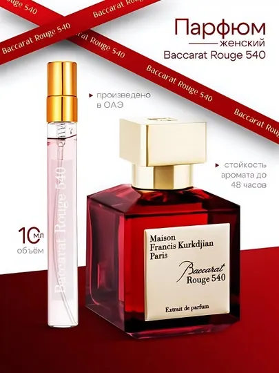 Baccarat Rouge 540 духи, духи для женщин, Baccarat Rouge 540, 10 мл, 70 мл