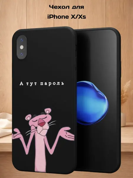 Case Style Чехол на iPhone X и XS с принтом Розовая пантера