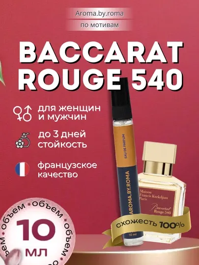 Парфюм унисекс по мотивам Baccarat Rouge 540, духи-пробник, 10 мл