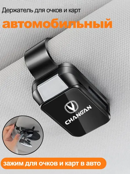 Чангань Changan Держатель для очков автомобильный 1 шт