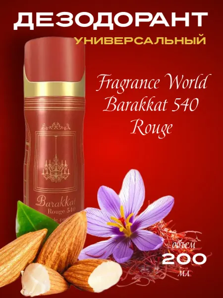 Fragrance World Парфюмированный дезодорант спрей Barakkat Rouge 540 200 мл