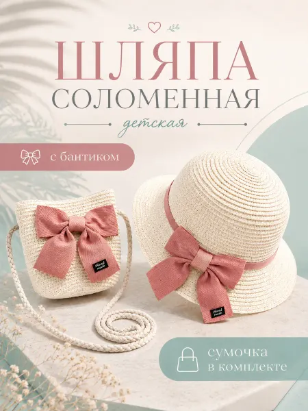 PANAMA CLUB Соломенная детская шляпка с сумочкой