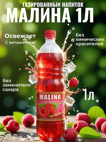 Напиток газированный Малина, 1 л, лимонад, витамин С, ГОСТ О`zDSt 540-2010