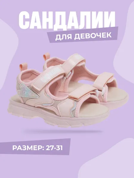 СКАЗКА МИР Сандалии босоножки для девочки