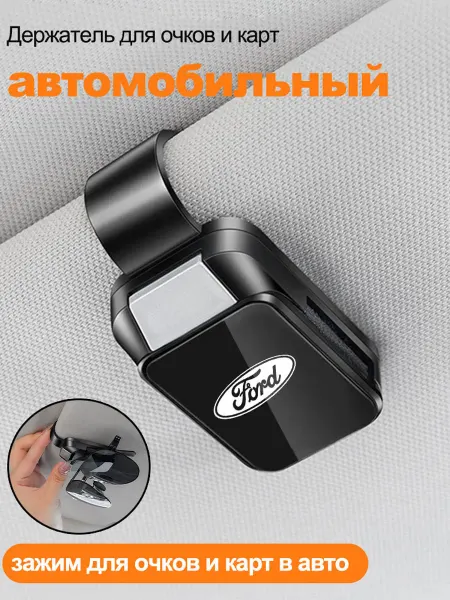 Форд Ford Держатель для очков автомобильный 1 шт