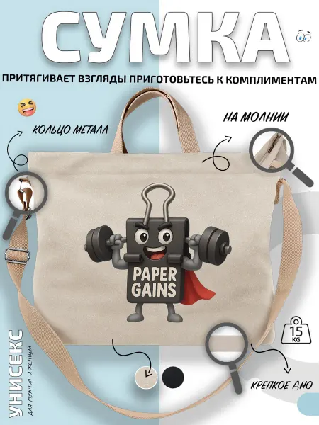 Через-плечо Сумка шоппер Paper Gains скрепка-атлет с