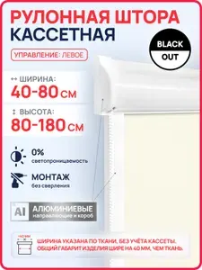 Кассетные рулонные шторы УНИ на пластиковые окна БЛЭКАУТ / BLACKOUT бежевый 54х120 см левое управление, с вертикальными направляющими, без сверления, рулонные жалюзи на балкон, на кухню, в детскую