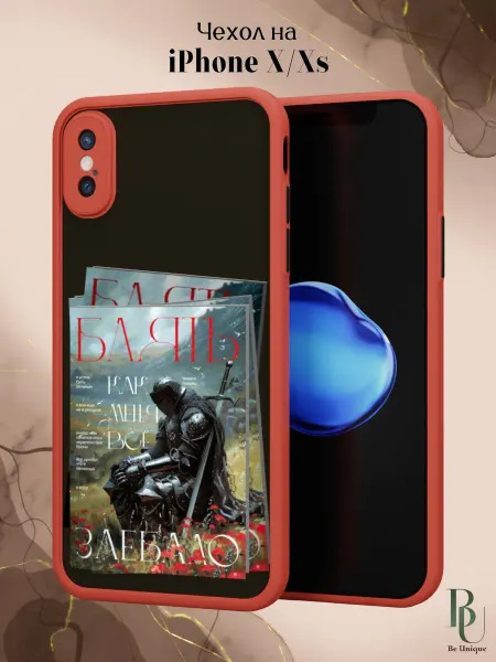 Be Unique Чехол бампер на iPhone X и XS смешной